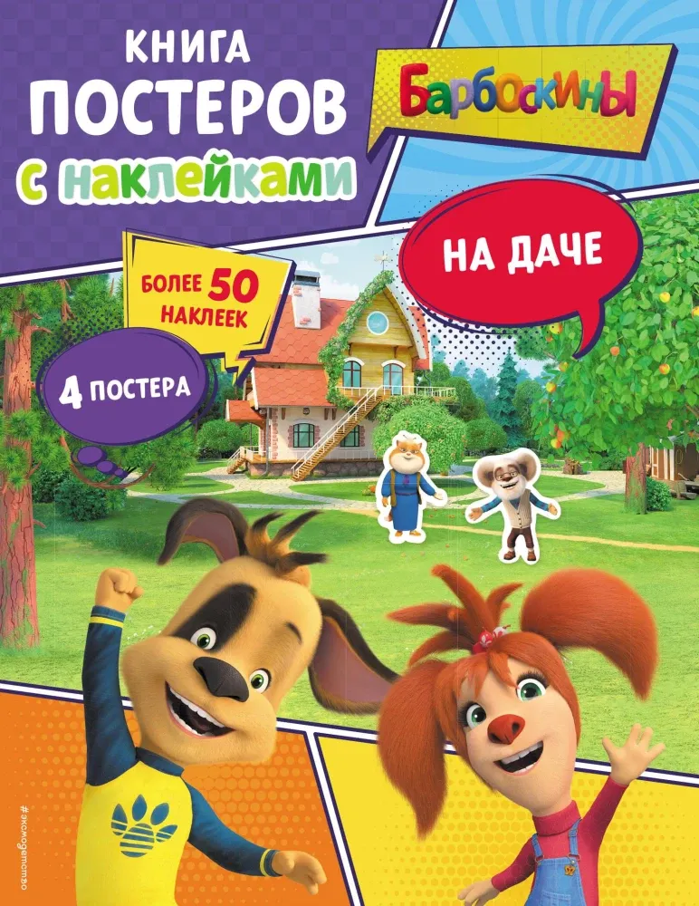 9785041664541_0-1.webp Барбоскины. На даче. Книга постеров с наклейками