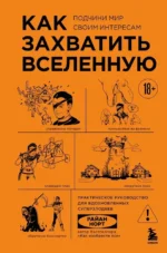 Как захватить Вселенную. Подчини мир своим интересам. Практическое научное руководство для вдохновленных суперзлодеев. Райан Норт