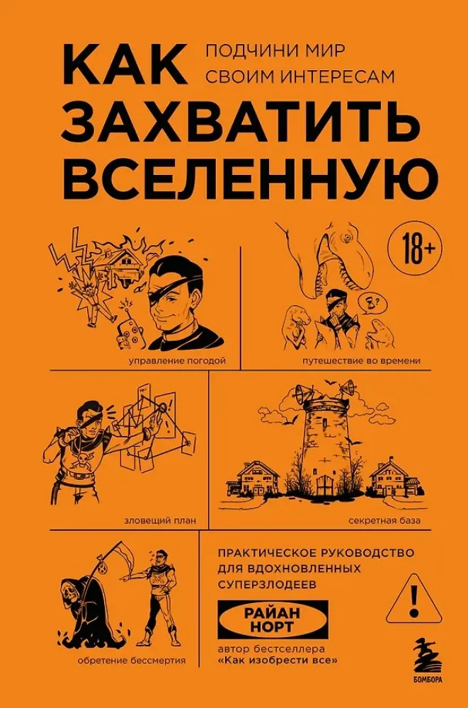 9785041664695_0-1.webp Как захватить Вселенную. Подчини мир своим интересам. Практическое научное руководство для вдохновленных суперзлодеев. Райан Норт