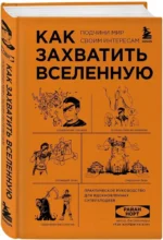 Как захватить Вселенную. Подчини мир своим интересам. Практическое научное руководство для вдохновленных суперзлодеев — изображение 2