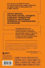 Как захватить Вселенную. Подчини мир своим интересам. Практическое научное руководство для вдохновленных суперзлодеев — изображение 3