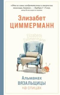 Альманах вязальщицы на спицах Элизабет Циммерманн. ЦИММЕРМАНН Э.