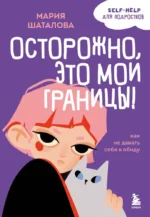 Осторожно, это мои границы! Как не давать себя в обиду. Мария Шаталова