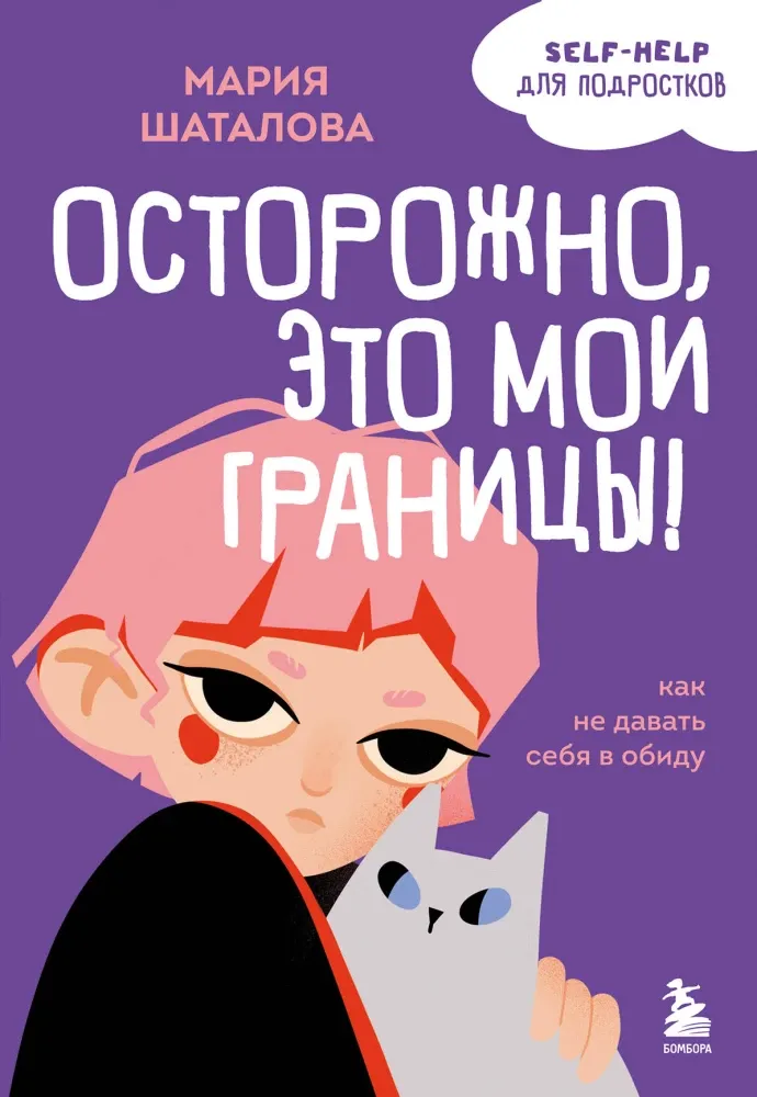 9785041664978_0-1.webp Осторожно, это мои границы! Как не давать себя в обиду. Мария Шаталова