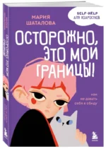 Осторожно, это мои границы! Как не давать себя в обиду — изображение 4