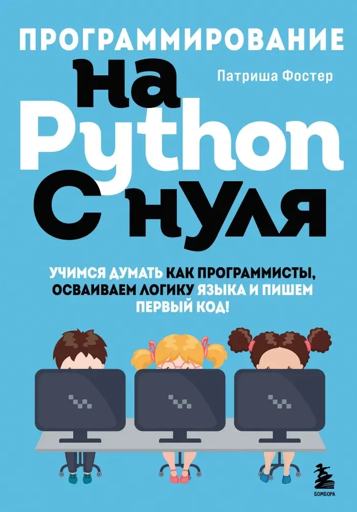 9785041665586_0-1.webp Программирование на Python с нуля. Учимся думать как программисты, осваиваем логику языка и пишем первый код!. Патриша Фостер