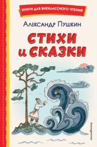 Стихи и сказки ил. Т. Муравьёвой. ПУШКИН А.С.