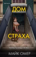 Дом страха. ОМЕР М.