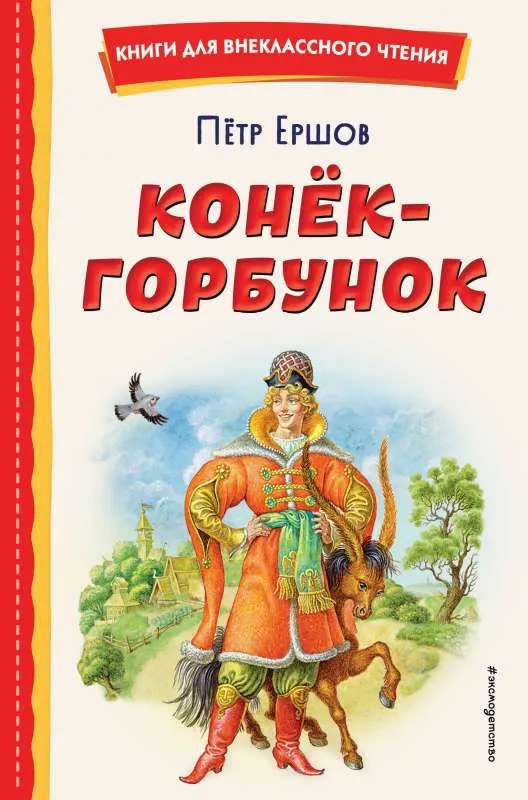 9785041666903_0-1.webp Конёк-горбунок ил. И. Егунова. ЕРШОВ П.П.