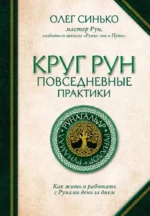 Круг Рун. Повседневные практики. Как жить и работать с Рунами день за днем. Олег Синько