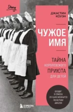 Чужое имя. Тайна королевского приюта для детей. Джастин Коуэн