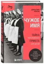 Чужое имя. Тайна королевского приюта для детей — изображение 2