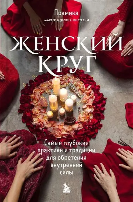 9785041668471_0-1.webp Женский круг. Самые глубокие практики и традиции для обретения внутренней силы. ПРАМИКА