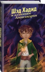 Шэд Хадид и алхимики Александрии — изображение 2