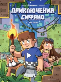 Приключения Сифано. Лес панд. Выпуск 1. Жан-Кристоф Дерьен, Сифано