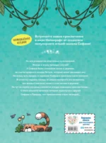 Приключения Сифано. Лес панд. Выпуск 1 — изображение 3