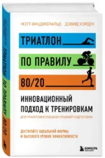 Триатлон по правилу 80/20. Инновационный подход к тренировкам — изображение 3