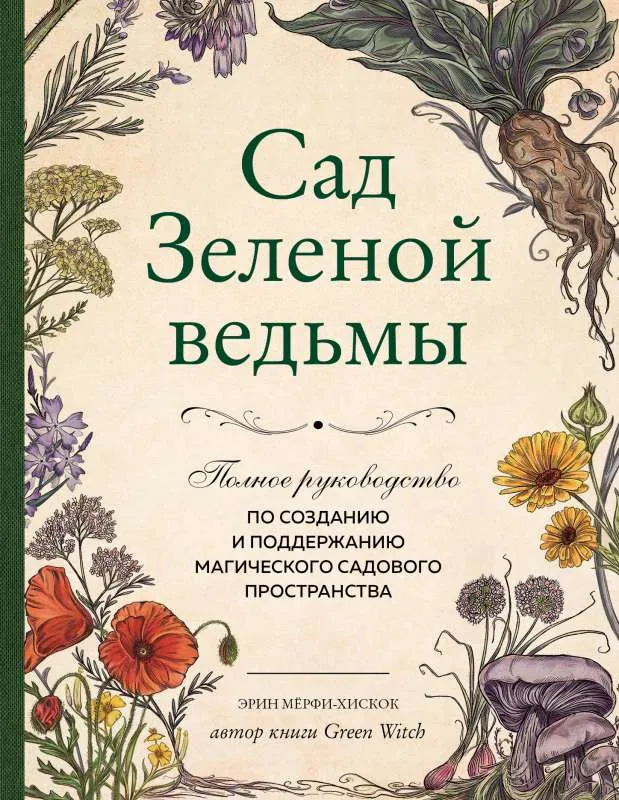 9785041669393_0-1.webp Сад Зеленой ведьмы: полное руководство по созданию и поддержанию магического садового пространства. МЁРФИ-ХИСКОК Э.
