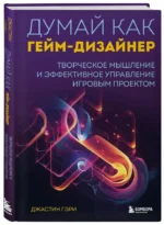 Думай как гейм-дизайнер. Творческое мышление и эффективное управление игровым проектом — изображение 2