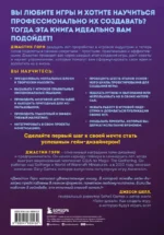 Думай как гейм-дизайнер. Творческое мышление и эффективное управление игровым проектом — изображение 3