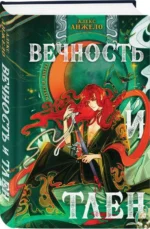 Вечность и Тлен. АНЖЕЛО А.