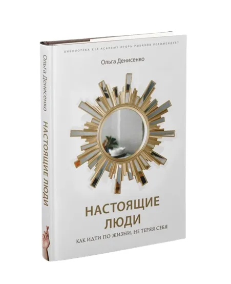 9785041670337_0-1.webp Настоящие люди. Как идти по жизни, не теряя себя. ДЕНИСЕНКО О.