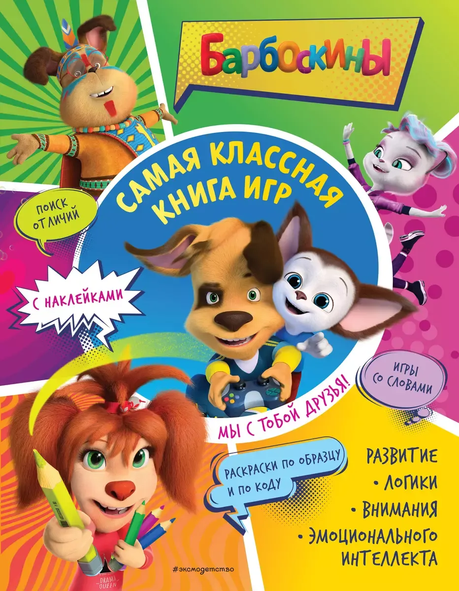 9785041670634_0-1.webp Самая классная книга игр. Мы с тобой друзья! + наклейки