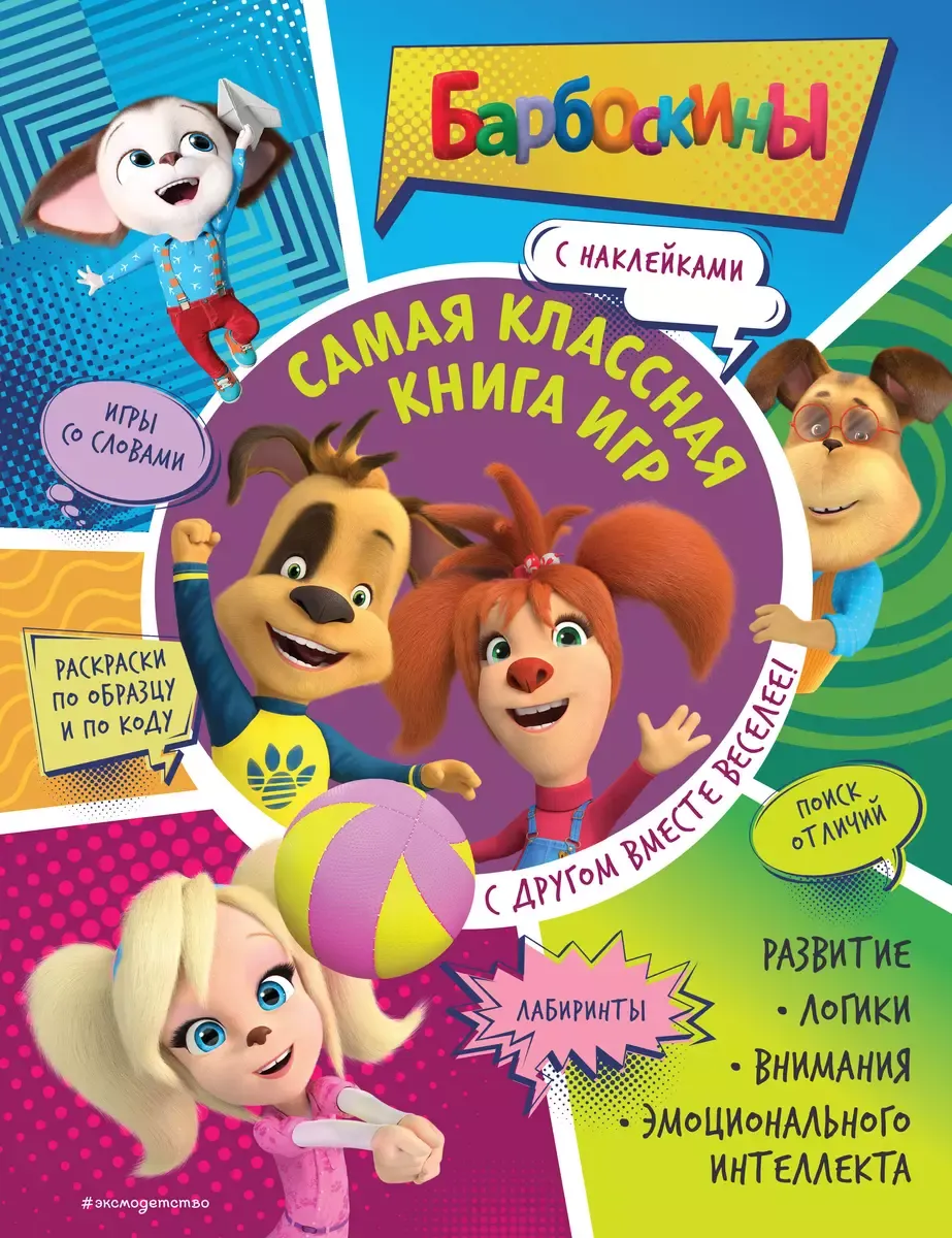 9785041670641_0-1.webp Самая классная книга игр. С другом вместе веселее! + наклейки