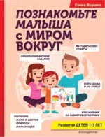 Познакомьте малыша с миром вокруг. Развитие детей 1-3 лет. Елена Янушко