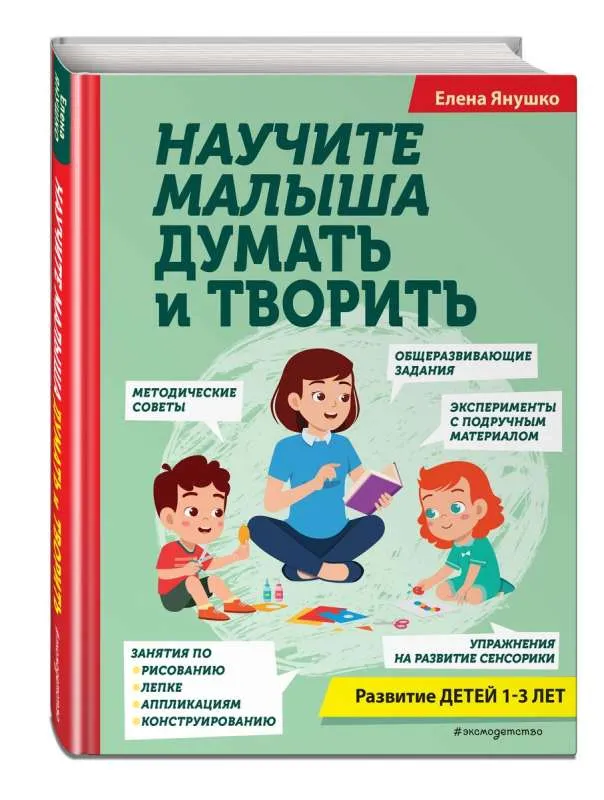 9785041670931_0-1.webp Научите малыша думать и творить. ЯНУШКО Е.А.