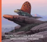 Первобытные картины. Анна Давор, Саймон Столенхаг