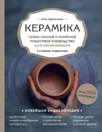 Керамика. Самое полное и понятное пошаговое руководство для начинающих гончаров, 2-е издание. ДУДНИЧЕНКО А.А.