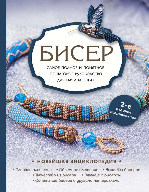 9785041671754_0-1.webp Бисер. Самое полное и понятное пошаговое руководство для начинающих, 2-е издание, исправленное. ЖИРУШКИНА Ю.А., СМОЛИНА Е.С.