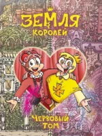 Земля Королей. Червовый том. Федор Нечитайло
