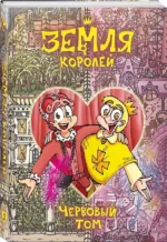 Земля Королей. Червовый том — изображение 2