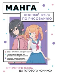 Манга. Полный курс по рисованию. От чистого листа до готового комикса. НИКОЛАЕВА А.Н.