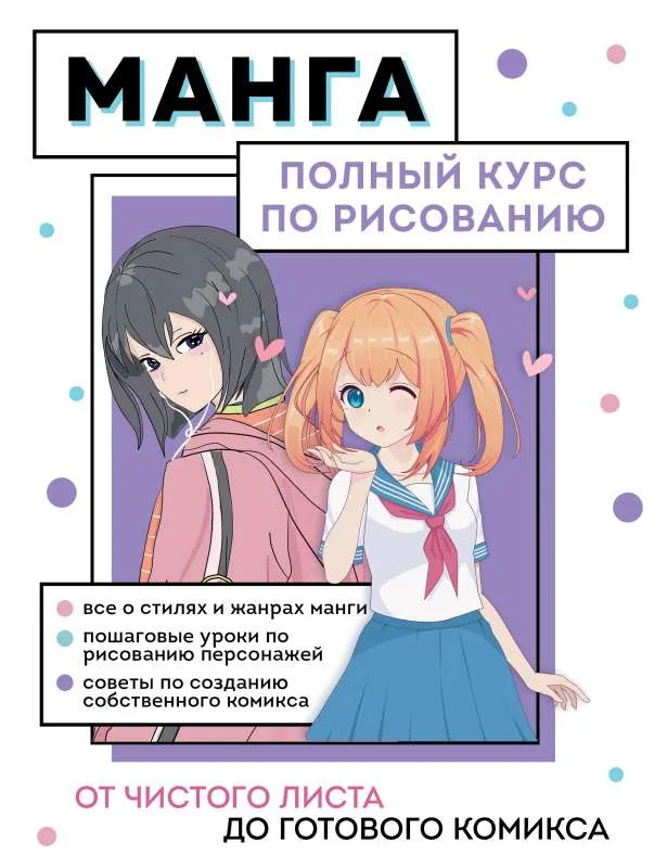 9785041673420_0-1.webp Манга. Полный курс по рисованию. От чистого листа до готового комикса. НИКОЛАЕВА А.Н.
