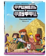 Фрижель и Флуффи. Падший бог. Выпуск 10 — изображение 2