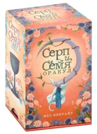 Серп и семя. Оракул. ИНКРАЙТ Ф.