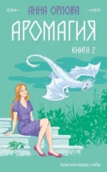 Аромагия. Книга 2. ОРЛОВА А.