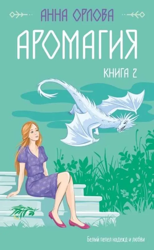 9785041677282_0-1.webp Аромагия. Книга 2. ОРЛОВА А.