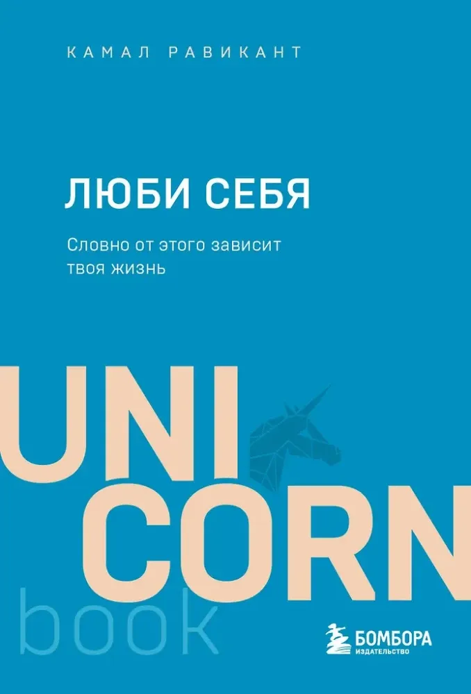 9785041677312_0-1.webp ЛЮБИ СЕБЯ. Словно от этого зависит твоя жизнь. Камал Равикант