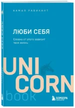 ЛЮБИ СЕБЯ. Словно от этого зависит твоя жизнь — изображение 2