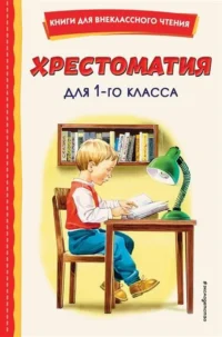 Хрестоматия для 1-го класса. ЖУКОВСКИЙ В.А. и, ПУШКИН А.С.