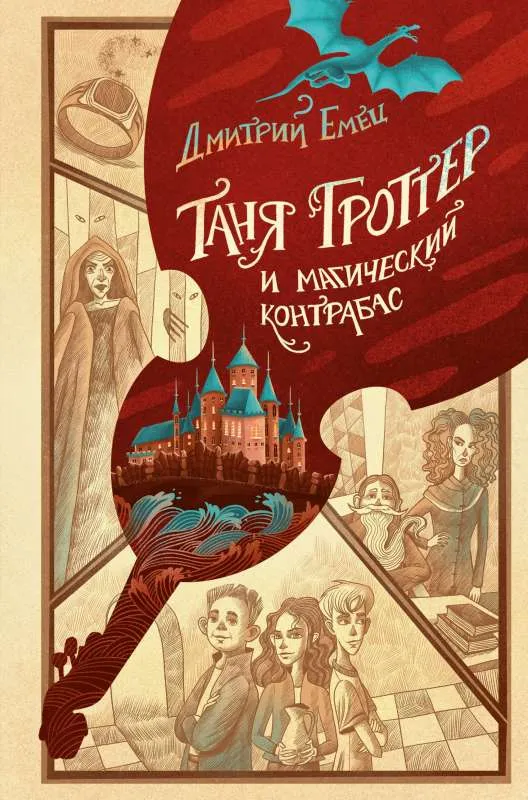 9785041677527_0-1.webp Таня Гроттер и магический контрабас. ЕМЕЦ Д.А.