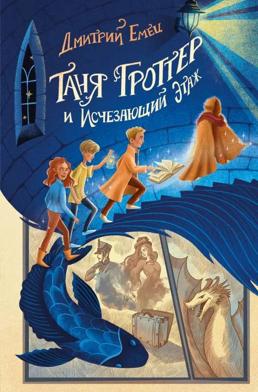 9785041677534_0-1.webp Таня Гроттер и Исчезающий Этаж. ЕМЕЦ Д.А.