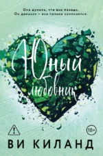 Юный любовник. Ви Киланд