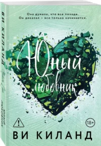 Юный любовник — Любовные романы