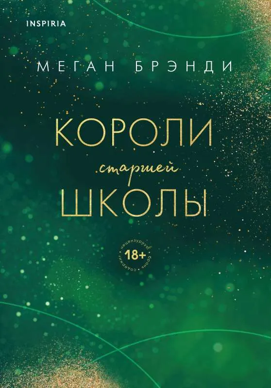 9785041679125_0-1.webp Короли старшей школы. БРЭНДИ М.