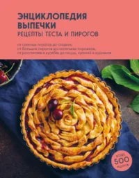 Энциклопедия выпечки. Рецепты теста и пирогов. ЛЕВАШЁВА Е.М.